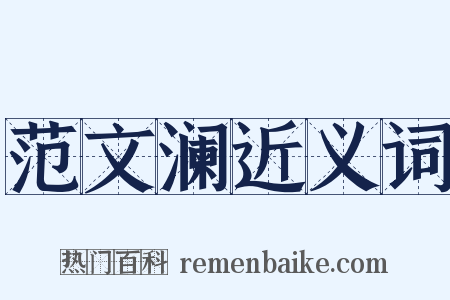 范文澜近义词是什么意思的图片